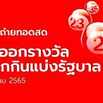 ถ่ายทอดสดหวยรัฐบาล 1 12 65
